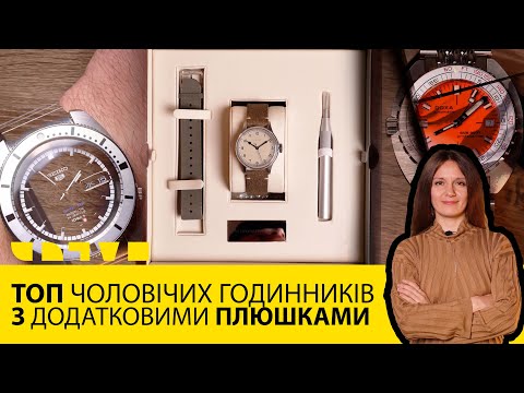 Видео: ТОП ЧОЛОВІЧИХ ГОДИННИКІВ З ДОДАТКОВИМИ ПЛЮШКАМИ