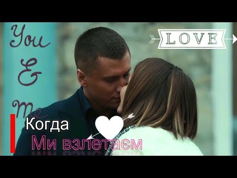 Видео: ►Игорь и Катя 💝 Когда мы  взлетаєм💝  "Мажор"