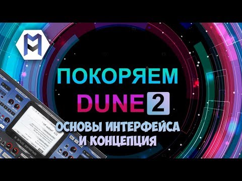 Видео: ПОКОРЯЕМ DUNE 2. ОСНОВЫ ИНТЕРФЕЙСА И КОНЦЕПЦИЯ