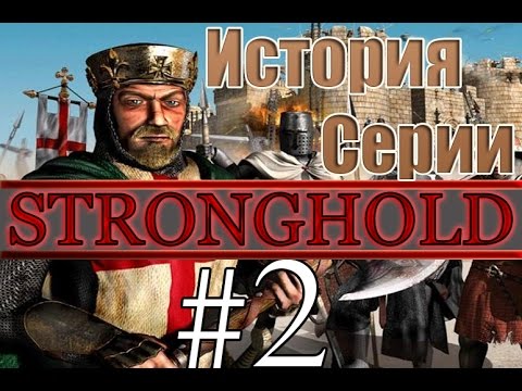 Видео: История серии Stronghold. Эпизод 2