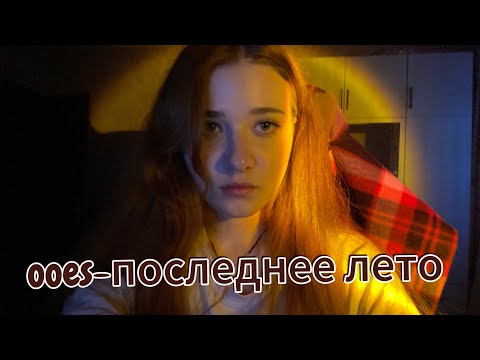 Видео: Ooes-Последнее лето // cover by grimb