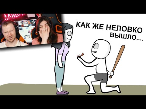 Видео: РЕАКЦИЯ на X2DED - Мои Неловкие Ситуации (анимация)