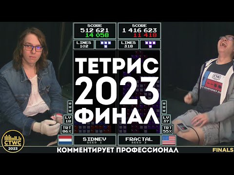 Видео: Финал турнира по Тетрису 2023