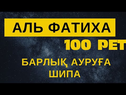 Видео: ФАТИХА СҮРЕСІН КҮНДЕ 33 РЕТ ТЫҢДАҢЫЗ! Фатиха сүресі Аллаһу та’аланың ашуының алдын алады.