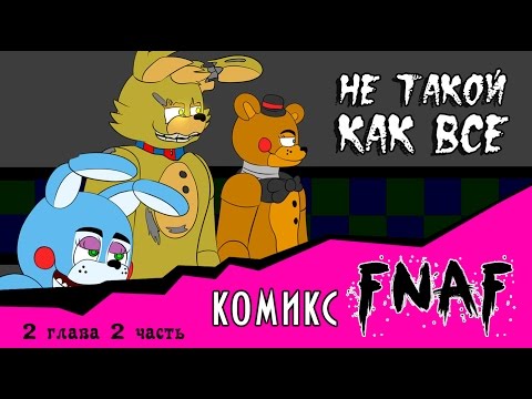 Видео: Не такой как все  (комикс FNAF 2 глава 2 часть)