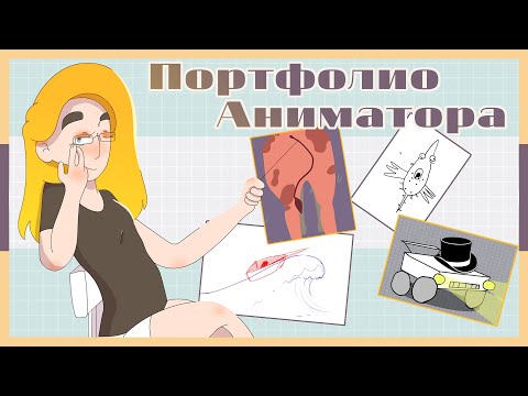 Видео: ПОРТФОЛИО АНИМАТОРА • 2 года в АРХЕ • Animation