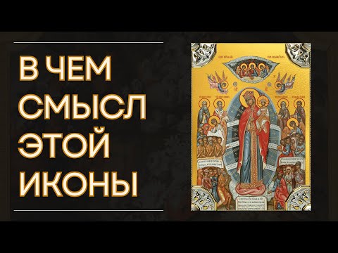 Видео: Всех скорбящих Радость: история, смысл и тихая сила образа, который утешает сердце