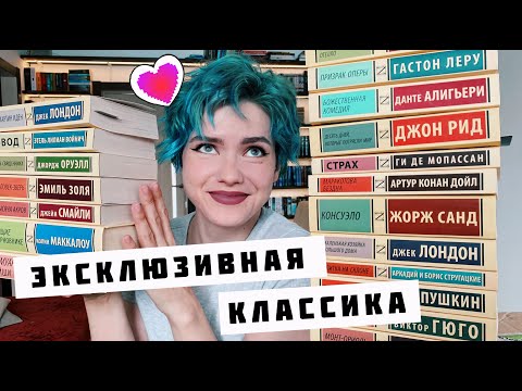 Видео: ЭКСКЛЮЗИВНАЯ КЛАССИКА 📚🔥 МОЯ КОЛЛЕКЦИЯ Часть I ❤️