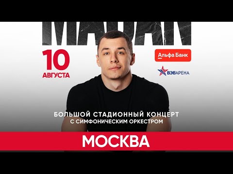 Видео: Концерт MACAN | Москва ВЭБ-Арена | 10.08.2024