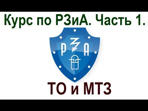 Видео: Курс по РЗиА. Часть 1. ТО и МТЗ.