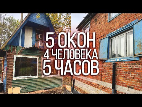 Видео: Марафон по установке пластиковых окон! 5 ОКОН за ОДИН ДЕНЬ - РЕАЛЬНО?
