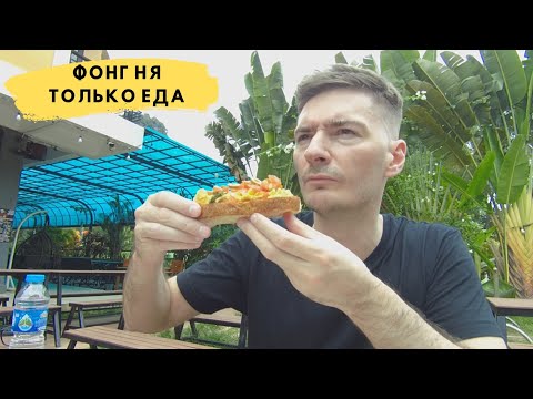 Видео: Вьетнамская деревня Фонг Ня |  Еда во Вьетнаме