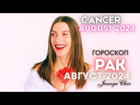 Видео: РАК Гороскоп на август 2024 года🔥