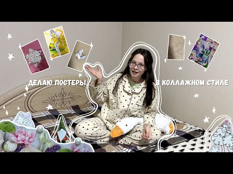 Видео: 📌 Декор комнаты как в Pinterest | Делаю коллажи | Постеры в коллажном стиле | Коллаж | ЧАСТЬ 1