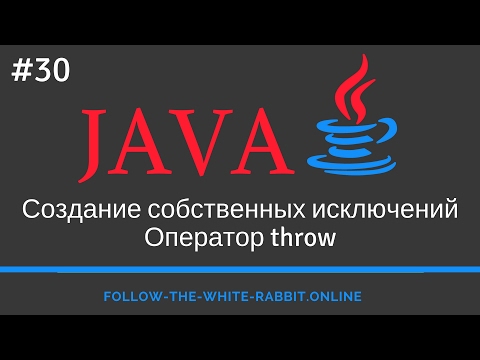 Видео: Java SE. Урок 30. Создание собственных исключений. Оператор throw