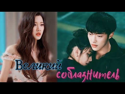 Видео: 🖤Хотел соблазнить и причинить ей боль, но влюбился || Великий соблазнитель