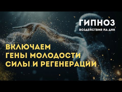 Видео: Воздействуем на ДНК: Гипноз для включения генов молодости, силы и регенерации