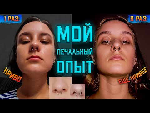 Видео: после ЭТОГО ты не захочешь делать пирсинг.. || два раза СДЕЛАЛИ КРИВОЙ септум