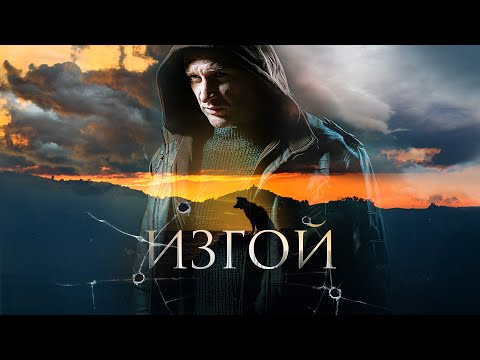 Видео: ИЗГОЙ | 1 СЕЗОН | ВСЕ СЕРИИ | ПРЕМЬЕРА ДЕТЕКТИВ 2024