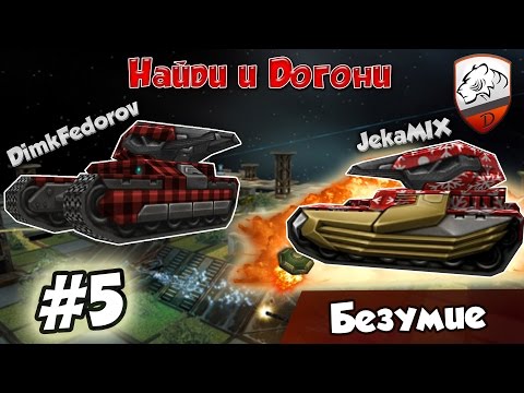 Видео: Танки Онлайн | DimkFedorov (НиД #5) [ НЕРЕАЛЬНО ]
