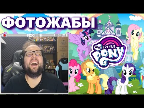 Видео: Бэбэй смотрит Фотожабы на киностриме по My Little Pony