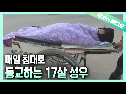 Видео: 17-летний мальчик идет в школу на передвижной кровати