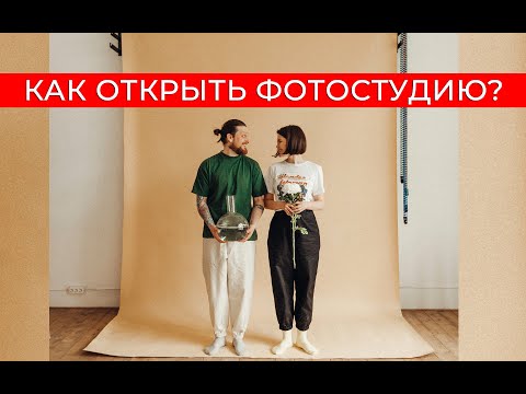 Видео: Как открыть фотостудию / Фотостудия в центе Санкт-Петербурга / 8.24studio
