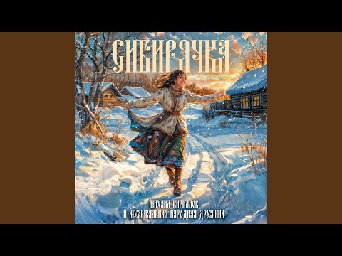Видео: Сибирячка