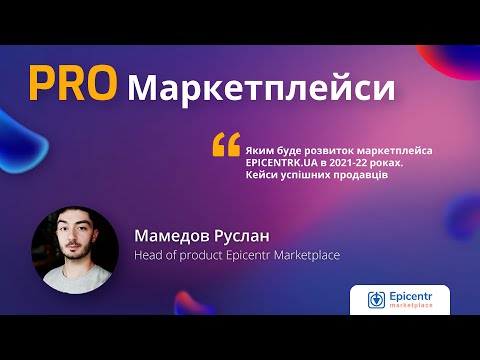 Видео: EPICENTR - Маркетплейс. В чем его особенности?