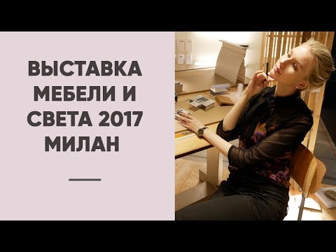 Видео: ОБЗОР КРУПНЕЙШЕЙ ВЫСТАВКИ МЕБЕЛИ И СВЕТА. ТРЕНДЫ В ДИЗАЙНЕ ИНТЕРЬЕРА. МИЛАН, iSaloni | SHELNAT
