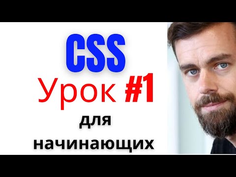 Видео: CSS Урок 1 с нуля для начинающих, Селекторы, Классы, ID, Переменные создание сайта практический курс