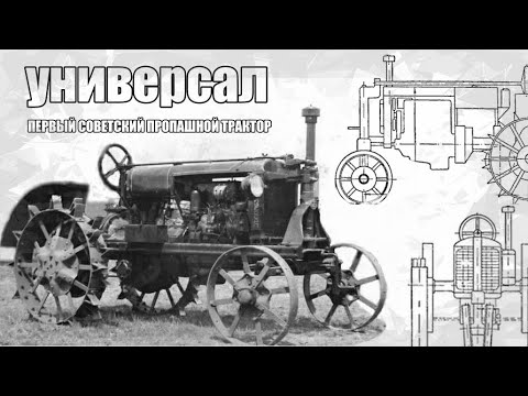 Видео: «Универсал» трактор. Сменяет раб. силу на полях. Фильм из серии "Сельхозтехника".