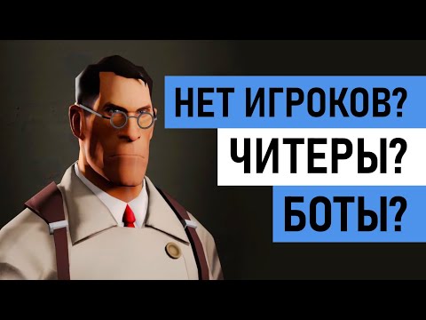Видео: Как дела у TEAM FORTRESS 2 в 2024 году?
