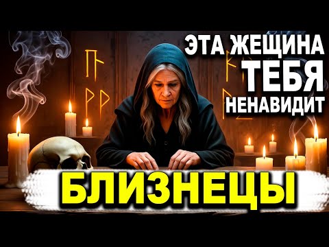 Видео: БЛИЗНЕЦЫ ♊ СЕГОДНЯ ОТКРОЕТСЯ ПРАВДА О ЖЕНЩИНЕ ИЗ ВАШЕГО РОДА, ЧТО НЕНАВИДИТ ВАС В ТАЙНЕ 🪄✨ ГОРОСКОП