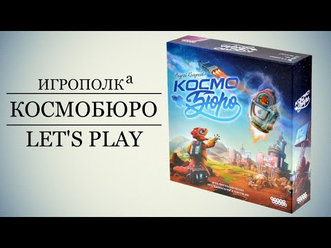 Видео: Космобюро. Правила, Let's Play, Мнение.