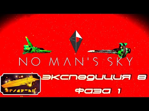 Видео: Женский взгляд на No man's sky ► Экспедиция 8 Фаза 1 ►  прохождение с нуля ► [01]