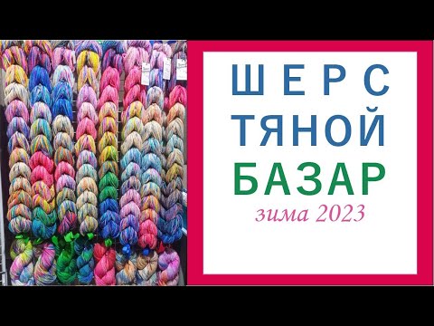 Видео: ШЕРСТЯНОЙ БАЗАР Зима 2023: Большой обзор. Vlogmas 1