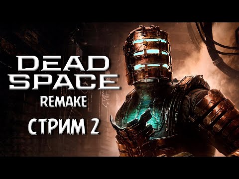 Видео: ПОЛНОЕ ПРОХОЖДЕНИЕ ►Dead Space Remake ►НА ПК СТРИМ#2