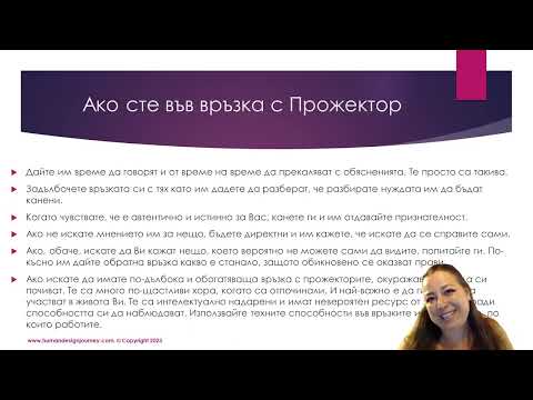 Видео: Взаимоотношения с Прожектор