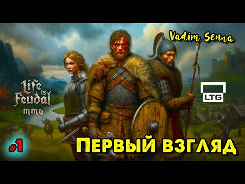 Видео: 🍁Life is Feudal: MMO 🍁 Первый взгляд 🍁 @VadimSenna🍁