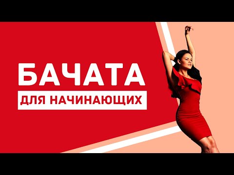 Видео: БАЧАТА для новичков. Работа рук. Простая связка