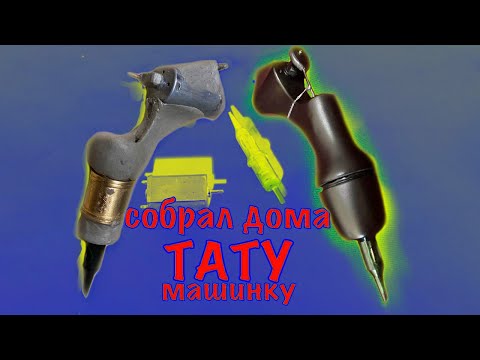 Видео: САМОДЕЛЬНАЯ ТАТУ МАШИНКА в домашних условиях. How To Make Simple Tattoo Machine At Home