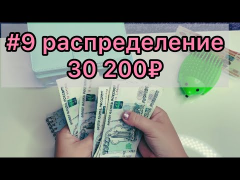Видео: # 9 распределение/ система конвертов/ много новостей / спустили всё!