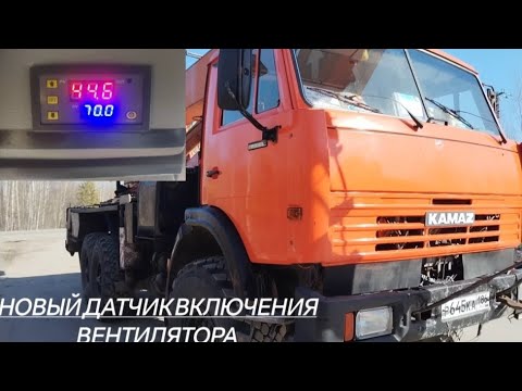 Видео: Новый датчик включения вентилятора на камаз (Ракета)