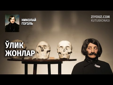 Видео: Gogol. O'lik jonlar (radiodrama) | Гоголь. Ўлик жонлар (радиодрама)