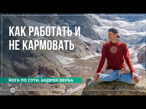 Видео: Как зарабатывать на жизнь и не кармовать? Ответы на вопросы, часть 1