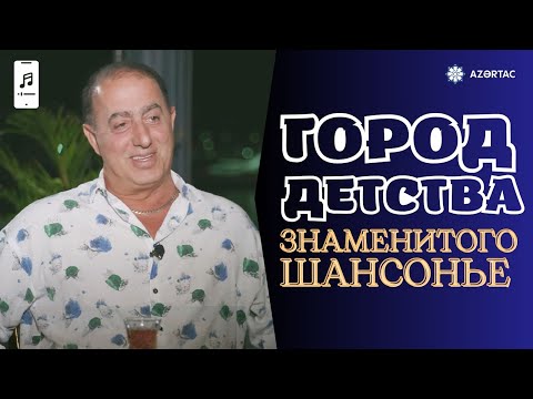 Видео: Однажды в городе ветров. Фархад Бакинский о детстве в Баку и возвращении на Родину