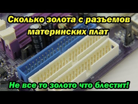 Видео: Есть ли золото в разъёмах материнских плат