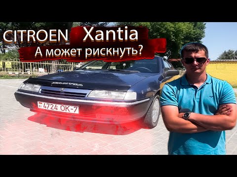 Видео: А может рискнуть? Ситроен Ксантия / Citroen Xantia