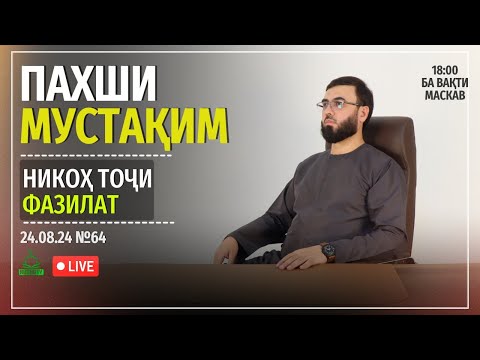 Видео: ПАХШИ МУСТАҚИМ №64         НИКОҲ ТОҶИ ФАЗИЛАТ